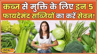 HealthTips: कब्ज को कहें अलविदा, इन 5 सब्जियों से पाएं राहत! #local18