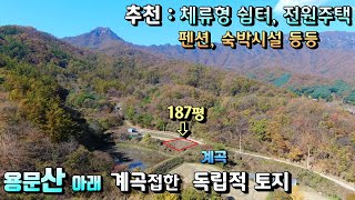 계곡접 체류형쉼터 독립적인  양평토지급매물/ 용문산도보이용 용문역차량 7분 교통편리 토지급매/부지 187평 지목 전 계획관리 매매 평당98만원 토지매매급매물 [매번 19739]