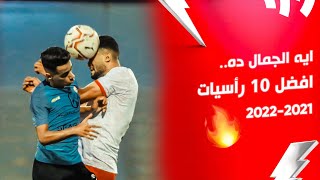 ايه الجمال ده.. افضل ١٠ رأسيات | الدوري المصري 2022/2021