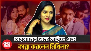 তাহসানের কাছে ক্ষমা চাইছেন মিথিলা? | Tahsan | Mithila | Roza Ahmed | কথাCOM