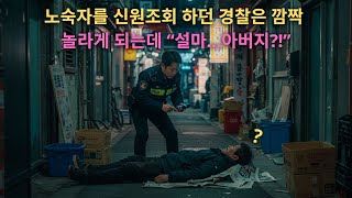 경찰관은 길거리에 쓰러진 노숙자를 보고 충격을 받았습니다... \