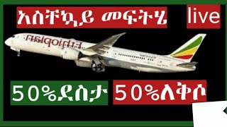 #ሳዑዲ አስቸኳይ መፍትሄ #live 50% ደስታ 50%ለቅሶ