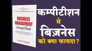 कम्पीटीशन से हमारे बिज़नेस को क्या फायदा होता है? - Business Growth Tips \u0026 Advice in Hindi