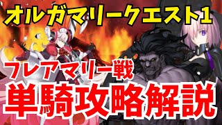 【FGO】フレアマリーは単騎で倒せる！マシュ・絆礼装ヘラクレス攻略法を徹底解説【オーディールコール オルガマリークエスト1】