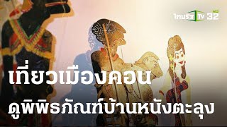 เที่ยวเมืองคอน-ดูพิพิธภัณฑ์บ้านหนังตะลุง | 29 ม.ค. 67 | ตะลอนข่าว