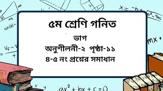 Class 5 math chapter -2 page- 11(৪-৫ নং)।৫ম শ্রেণি গনিত অনুশীলনী-২ পৃষ্ঠা -১১।