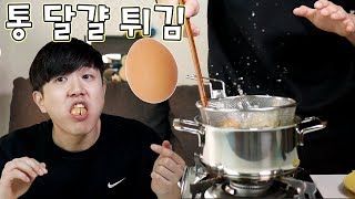 껍데기까지 바삭하게 먹는 달걀 튀김!! 통째로 튀겨 보자!!!