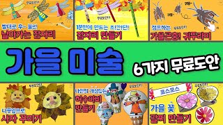 총6가지 가을미술 모음 - 어린이집미술 / 유치원미술 / 엄마표미술 / 초등미술 / 어르신미술