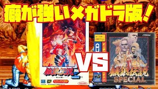 【餓狼2】餓狼伝説2  餓狼伝説 スペシャル メガドラ版 の違い 比較(Fatal Fury2 SP SEGA CD Genesis  Side by Side Comparison)