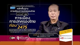 ◣มสธ.◢ 80111 หน่วยที่ 02 การเมืองการปกครองไทยก่อนพุทธศักราช 2475