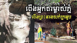 ទៅពើងអ្នកតាម្ចាស់ភ្នំ​ និងពើងព្រះនាងសក់ក្រអូប- 100 temples project