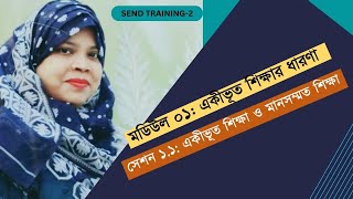 SEND TRINING 2023-2||মডিউল- ১/একীভূত শিক্ষার ধারণা||একীভূত, মানসম্মত ও বিশেষ  শিক্ষার ধারণা।