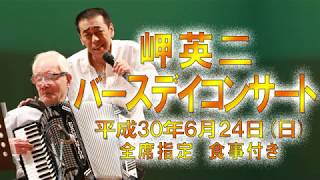 逢いに来ましたお父さん 岬英二バースデイコンサート 父伴奏TomoYama 息子歌手岬英二 父子奏艶第二弾全国発売！