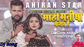 माही मनीषा फरार है Mahi Manish Farar Hai Dj Rimex Song Bhojpuri New Song #tuntun_yadav  #shilpi_raj