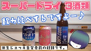 スーパードライ三種類飲み比べ！生ジョッキ缶は無いですよ！！