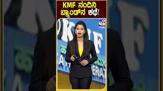 ಕೆಎಂಎಫ್​ಗೆ ಈಗ 50 ವರ್ಷದ ಇತಿಹಾಸ! | #kmf  #nandini | #money9kannada