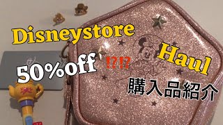 【Disney】50%off⁉️購入品紹介！disney store haul#ディズニー#disney#disneystore#ディズニーストア