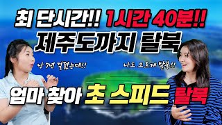 1시간 40분 만에 탈북 성공!엄마 찾아 제주도로 날아온 25살 처녀의 초 스피드 탈북 스토리 @이탈ET