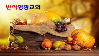 20150920 반석영광교회 주일설교