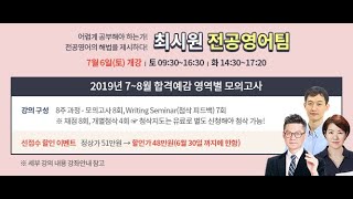 [해커스임용X아모르아이티칭][최시원 전공영어팀] 2019년 7~8월 최시원 영어교육학 영역별모의고사 O.T