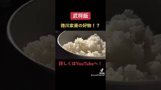 徳川家康の愛したご飯！#shorts #歴史 #解説 #世界史 #日本史 #history #解説動画 #食事