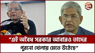 এই অবৈধ সরকার আবারও তাদের পুরনো খেলায় মেতে উঠেছে: মির্জা ফখরুল | BNP | Mirza Fakhrul | Channel 24