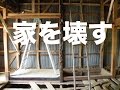 自力て 家を解体する1 室内編 自力て 家を解体する1 室内編