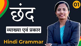 छंद को पहचानने की आसान trick | छंद के प्रकार और उदाहरण | हिन्दी व्याकरण By Dimple Saini Ma'am