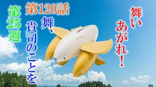 朝ドラ「舞いあがれ！」第120話あらすじ　貴司（赤楚衛二）失踪？舞（福原遥）、バナナの付いたドローンより貴司の事を見てあげて！舞い上がれ