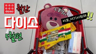 월간다이소 5월편🛒집구석 개선하기🛠️다이소에서 남편만난썰푼다. 총4만4천원