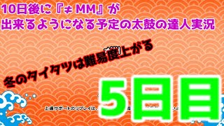 【太鼓の達人ドンダフルフェスティバル】10日後に『≠MM』が出来るようになる予定の太鼓の達人　#ゆっくり実況  #太鼓の達人  #ドンダフルフェスティバル