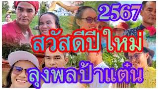 สวัสดีปีใหม่2567 ขอให้ลุงพลป้าแต๋นโชคดีมีชัย ใครคิดร้ายให้พ่ายแพ้ไป#มนต์โอม #ลุงพลป้าแต๋น