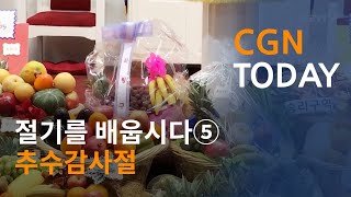 절기를 배웁시다⑤: 추수감사절@CGN투데이(2020.1.16)