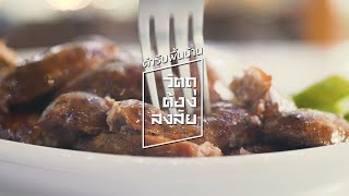 สารคดีชุด ตำรับชาวบ้าน วัตถุต้องสงสัย  EP. 3 ไส้กรอก