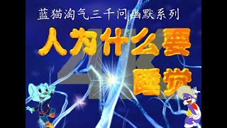 高清修复4K 蓝猫淘气三千问幽默系列第73集 -- 人为什么要睡觉？