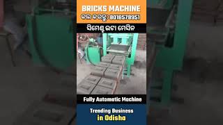 ଇଟା ତିଆରି ମେସିନ | Fully Automatic Bricks Machine in Odisha #shorts #youtubeshorts #ytshorts