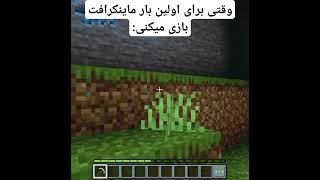 وقتی برای اولین بار ماینکرافت بازی میکنی💀 #minecraft