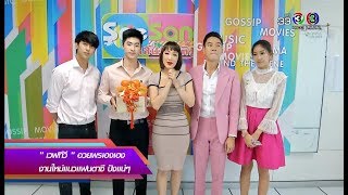 สีสันบันเทิง | “เวฟทีวี” อวยพรเฮงเฮงงานใหม่แนวแฟนตาซี ปังแน่ๆ | 16-02-61 | Ch3Thailand