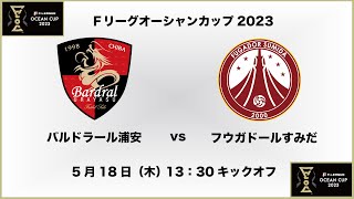 【Ｆリーグオーシャンカップ2023】バルドラール浦安 vs. フウガドールすみだ