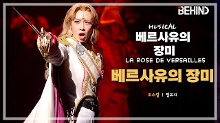 뮤지컬 '베르사유의 장미' 프레스콜 - '미뉴에트' 오스칼 정유지 | Musical LaRoseDeVersailles PressCall [PICK, 비하인드]