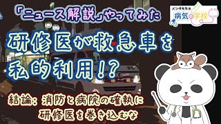 研修医が救急車を私的利用！？ニュース解説「消防と病院の確執」