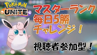 初心者によるポケモンユナイト！マスターランク参加型！