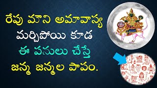 రేపు మౌని అమావాస్య ఈ పనులు చేస్తే జన్మ జన్మల పాపం || Dont Do This || #mauni Amavasya || V Prasad...