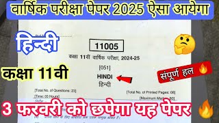 3 फरवरी 2025 का पेपर कक्षा 11वीं हिंदी वार्षिक परीक्षा 2025,class 11th hindi varshik pariksha 2025