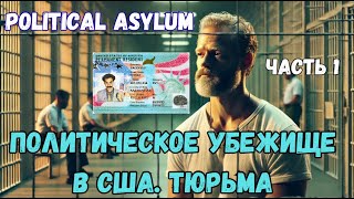 Политическое убежище в 2024 году. Детеншены. Суд и айс офицеры США. 1 Часть