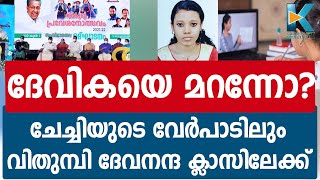 ദേവികയുടെ ഓര്‍മക്ക് ഒരു വര്‍ഷം | DEVIKA | ONLINE CLASS | SCHOOL RE OPENING