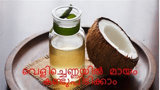 വെളിച്ചെണ്ണയിലെ മായം കണ്ടുപിടിക്കാനുള്ള എളുപ്പവഴി... #coconutoil