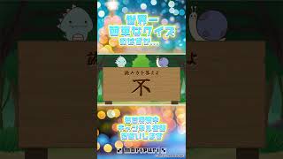 世界一簡単なクイズ  不 #shorts #クイズ #ゲーム