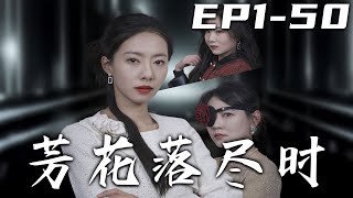 《芳花落盡時》第1~50集【高清完结合集】丨#穿越 #修仙 #逆袭 #玄幻 #drama #短剧 #重生 #都市 #爱情 #shorts #shortvideo #古装 #盛世短剧