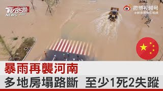 暴雨再襲河南 多地房塌路斷 至少1死2失蹤｜TVBS新聞